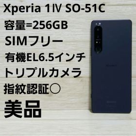 SIMフリー【美品】SONY Xperia 1 IV SO-51C パープル