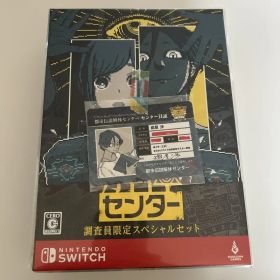 都市伝説解体センター 調査員限定スペシャルセット Nintendo Switch