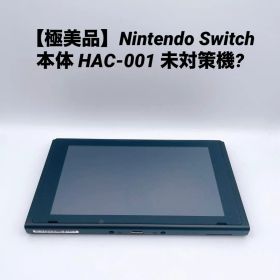 【極美品】Nintendo Switch 本体HAC-001 未対策機？