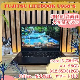 超軽量 大容量SSD512GB‼️LIFEBOOK U938/S☘️ノートパソコン