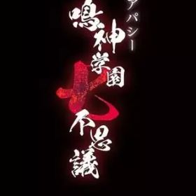 【中古】ニンテンドースイッチソフト アパシー 鳴神学園七不思議 [通常版]