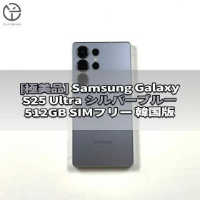 [極美品] Galaxy S25 Ultra シルバーブルー 512GB