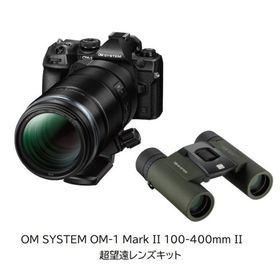 OM SYSTEM OM-1 Mark II 100-400mm II 超望遠レンズキット ミラーレス一眼カメラ＋双眼鏡セット