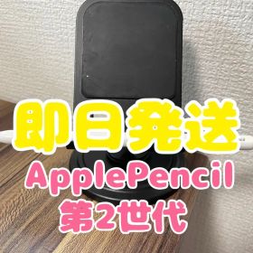 【即日発送】ApplePencil第2世代