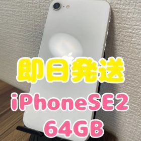 【即日発送】iPhoneSE(第2世代)ホワイト 64GB