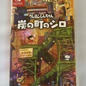 【Switch】 クレヨンしんちゃん 「炭の町のシロ」 中古