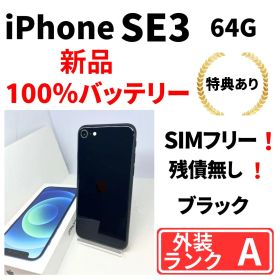 【美品】iPhone SE3 64GB SIMフリー 新品バッテリー100% 黒