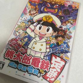桃太郎電鉄 ～昭和 平成 令和も定番！～