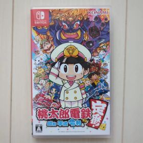 桃太郎電鉄 昭和 平成 令和も定番!