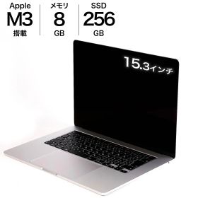 中古 MacBook Air M3 15インチ 2023 256GBSSD 8GB 8コアCPU 10コアGPU Apple MRYP3J/A シルバー