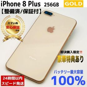 iPhone8 Plus 256GB ゴールド SIMフリー バッテリー100%