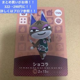 あつ森 amiibo ショコラ まとめ買い◎詳細はプロフにて確認お願いします