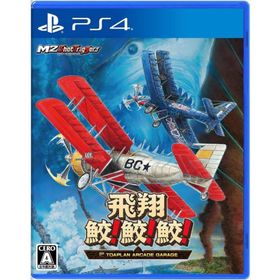 ＰＳ４ 飛翔鮫！鮫！鮫！ーTOAPLAN ARCADE GARAGEー（初回特典付）（２０２２年４月２８日発売）【新品】■■
