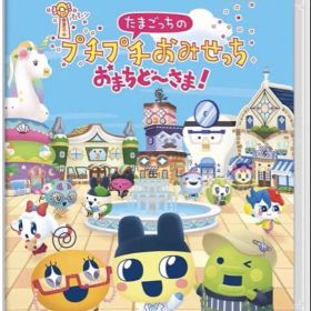 Switch たまごっちのプチプチおみせっち おまちど～さま!
