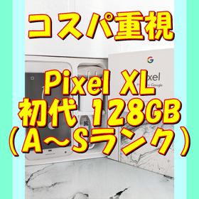 グーグルピクセル(Google Pixel)の2【白】★特価★Google Pixel XL初代 128GB（日本未発売）(スマートフォン本体)