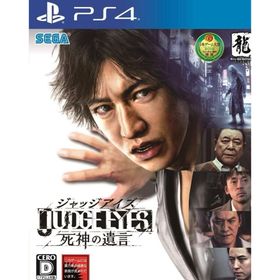 セガ(SEGA)のJUDGE EYES：死神の遺言(家庭用ゲームソフト)
