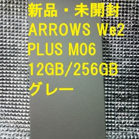 【新品未開封】arrows We2 Plus M06 12GB/256GB