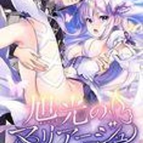 【中古】ニンテンドースイッチソフト 旭光のマリアージュ episode LIA [通常版]