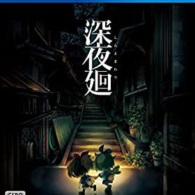 【中古】【PS4】深夜廻