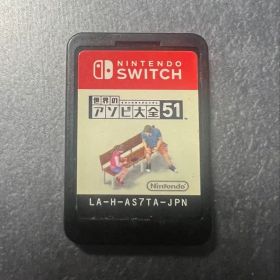 れ*れ様 世界のアソビ大全51 Nintendo Switch