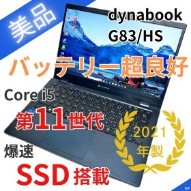 【美品×バッテリー超良好】dynabook G83/HS｜第11世代i5｜SSD
