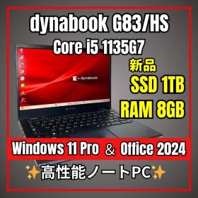 新品1TB SSD✨第11世代i5 超軽量 dynabook G83/HS