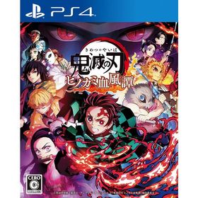 [メール便OK]【新品】【PS4】鬼滅の刃 ヒノカミ血風譚[お取寄せ品]