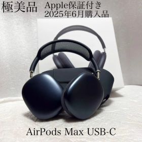 極美品 Apple保証 2025年6月購入品 AirPods Max USB-C