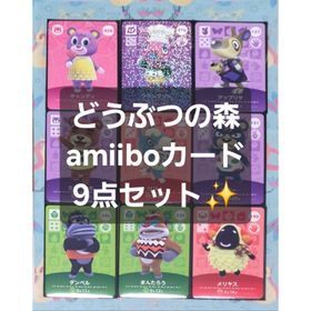 ニンテンドウ(任天堂)の【リリィ】どうぶつの森 amiiboカード 9点セット【あつ森】(シングルカード)