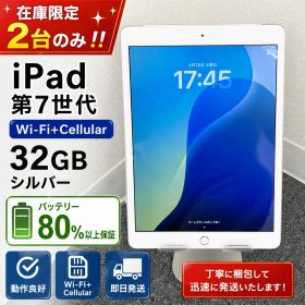 ☆【在庫限定2台のみ】iPad 第7世代 32GB Wi-Fi+Cellular シルバー バッテリー80%以上保証 動作良好