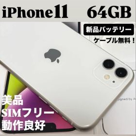 【美品】iPhone 11 64GB ホワイト SIMフリー 新品バッテリー