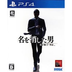 龍が如く７外伝 名を消した男／ＰＳ４(家庭用ゲームソフト)
