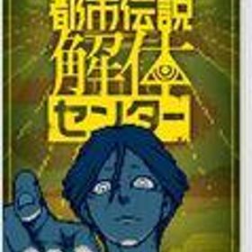 【中古】ニンテンドースイッチソフト 都市伝説解体センター [通常版]