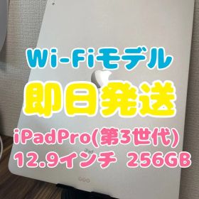 【即日発送】iPadPro(第3世代)12.9インチ 256GBWi-Fiモデル