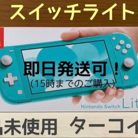 Nintendo Switch Lite ニンテンドースイッチライト 新品未使用