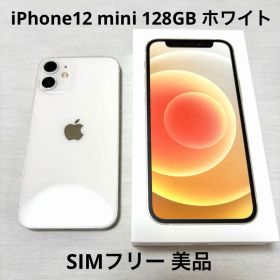 【美品】iPhone12mini128GBホワイWhiteSIMフリー初期化済み