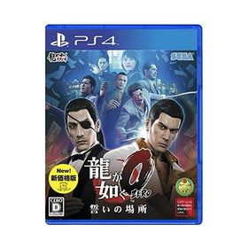 龍が如く0 誓いの場所 新価格版 - PS4 [video game]
