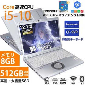 ノートパソコン パナソニック Panasonic Let's Note sv7 sv8 sv9 12.1インチ 第8世代Core i5 メモリ8GB SSD256GB 512GB office Windows11搭載中古初期設定済み