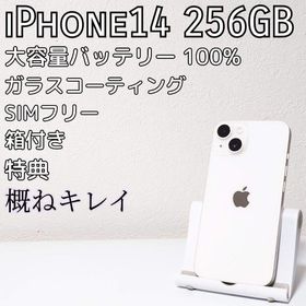 iPhone14 256GB｜美品｜大容量バッテリー100%｜特典｜SIMフリー(スマートフォン本体)