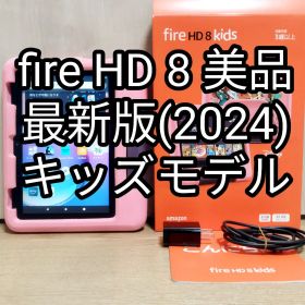 美品 Fire HD 8 キッズモデル 最新第12世代(2024) 32GB