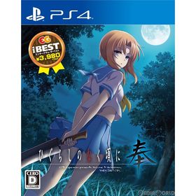 【中古即納】[PS4] ひぐらしのなく頃に奉 EG THE BEST(PLJM-16690) エンターグラム (20200827)