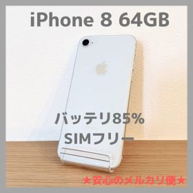 iPhone 8 64GB シルバー SIMフリー バッテリ85%【本体のみ】