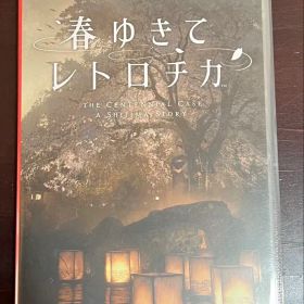 春ゆきてレトロチカ Nintendo Switch