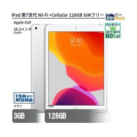 中古 タブレット iPad 第7世代 Wi-Fi +Cellular 128GB SIMフリー シルバー 本体 10.2インチ iPadOS Apple アップル 6ヶ月保証