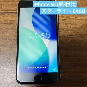 iPhone SE (第3世代) スターライト 64GB バッテリー残量72%