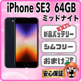M70【電池新品100％表示】iPhone SE3 64GB ミッドナイト