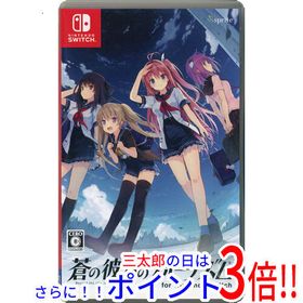 【１日と三太郎の日はポイント３倍！！】【中古】送料無料 蒼の彼方のフォーリズム for Nintendo Switch【ゆうパケット対応】