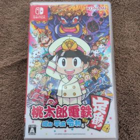 桃太郎電鉄 ～昭和 平成 令和も定番！～