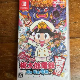 桃太郎電鉄 昭和 平成 令和も定番!