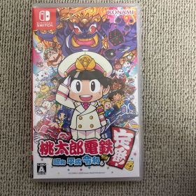 桃太郎電鉄 ～昭和 平成 令和も定番!～